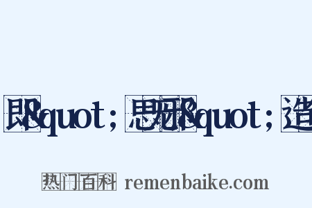 即&quot;思无邪&quot;造句是什么意思的图片
